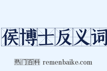 侯博士反义词是什么意思的图片